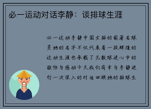 必一运动对话李静：谈排球生涯