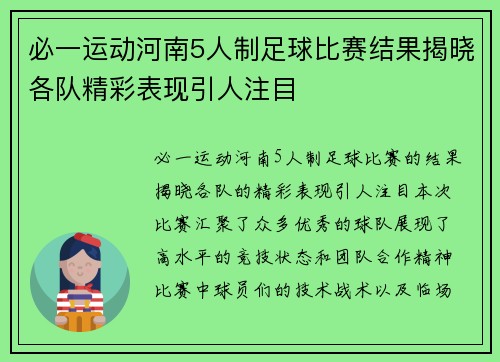 必一运动河南5人制足球比赛结果揭晓各队精彩表现引人注目