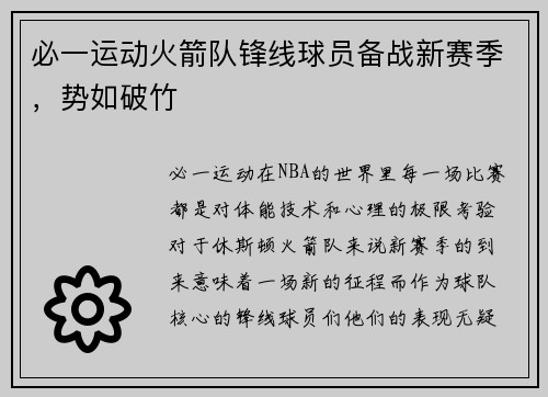 必一运动火箭队锋线球员备战新赛季，势如破竹