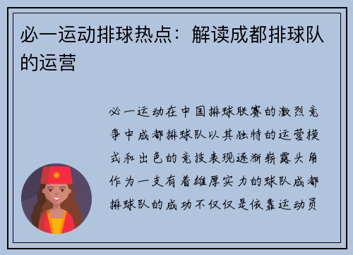 必一运动排球热点：解读成都排球队的运营