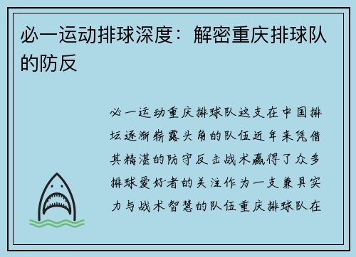 必一运动排球深度：解密重庆排球队的防反