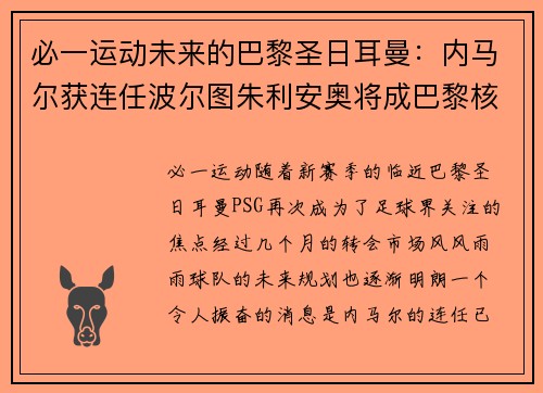 必一运动未来的巴黎圣日耳曼：内马尔获连任波尔图朱利安奥将成巴黎核心