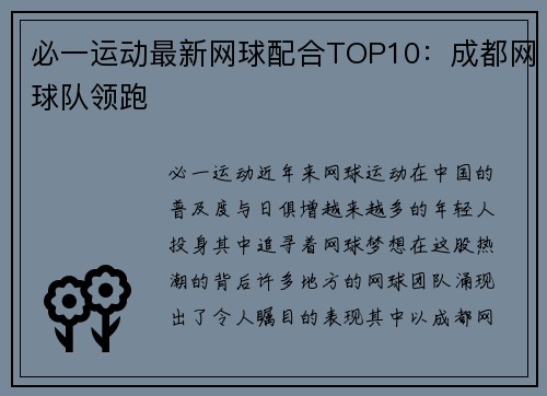 必一运动最新网球配合TOP10：成都网球队领跑
