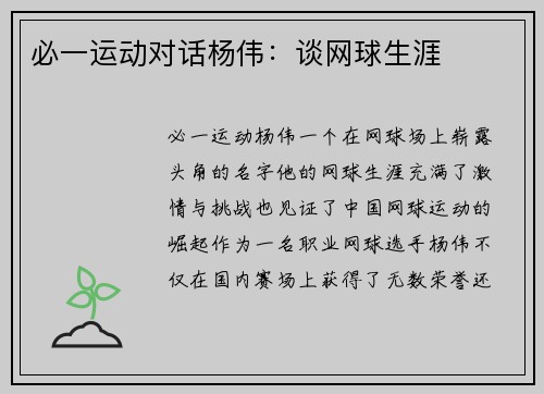 必一运动对话杨伟：谈网球生涯