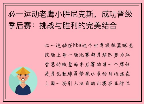 必一运动老鹰小胜尼克斯，成功晋级季后赛：挑战与胜利的完美结合