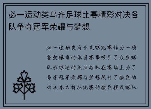 必一运动类乌齐足球比赛精彩对决各队争夺冠军荣耀与梦想
