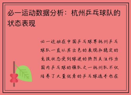 必一运动数据分析：杭州乒乓球队的状态表现