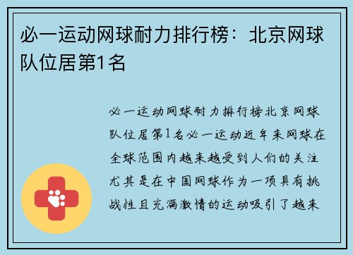 必一运动网球耐力排行榜：北京网球队位居第1名