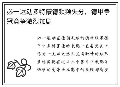 必一运动多特蒙德频频失分，德甲争冠竞争激烈加剧