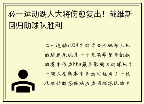 必一运动湖人大将伤愈复出！戴维斯回归助球队胜利