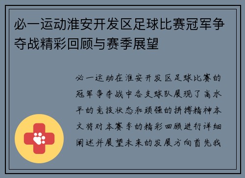 必一运动淮安开发区足球比赛冠军争夺战精彩回顾与赛季展望