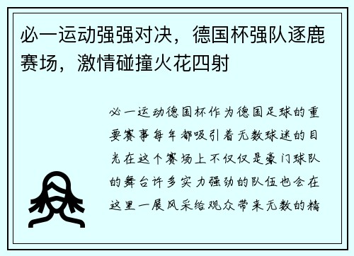 必一运动强强对决，德国杯强队逐鹿赛场，激情碰撞火花四射