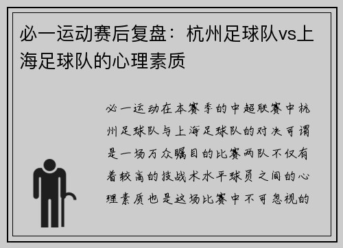 必一运动赛后复盘：杭州足球队vs上海足球队的心理素质