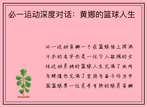 必一运动深度对话：黄娜的篮球人生