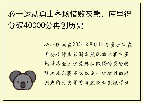 必一运动勇士客场惜败灰熊，库里得分破40000分再创历史