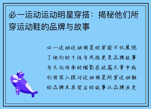 必一运动运动明星穿搭：揭秘他们所穿运动鞋的品牌与故事