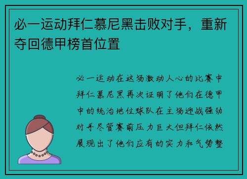 必一运动拜仁慕尼黑击败对手，重新夺回德甲榜首位置
