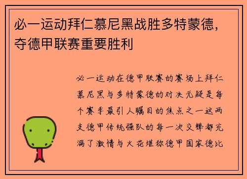 必一运动拜仁慕尼黑战胜多特蒙德，夺德甲联赛重要胜利