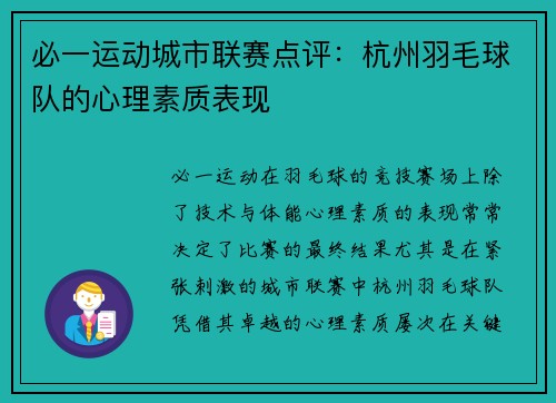 必一运动城市联赛点评：杭州羽毛球队的心理素质表现