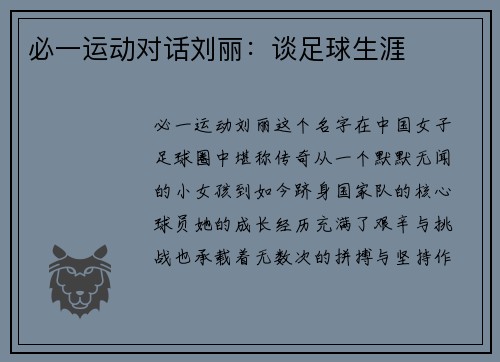 必一运动对话刘丽：谈足球生涯