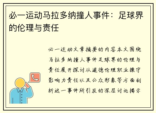 必一运动马拉多纳撞人事件：足球界的伦理与责任