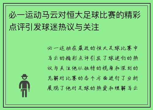 必一运动马云对恒大足球比赛的精彩点评引发球迷热议与关注