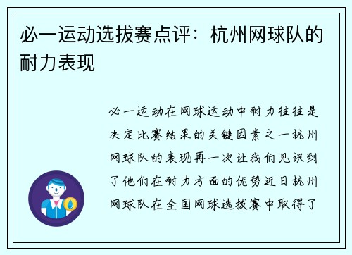 必一运动选拔赛点评：杭州网球队的耐力表现