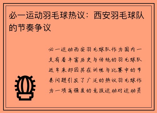 必一运动羽毛球热议：西安羽毛球队的节奏争议