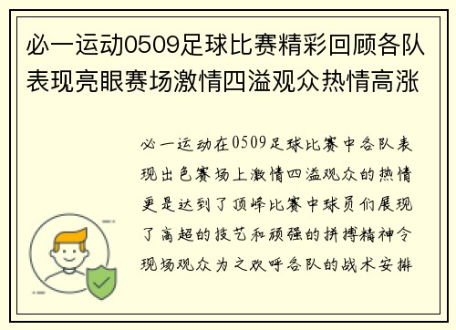 必一运动0509足球比赛精彩回顾各队表现亮眼赛场激情四溢观众热情高涨
