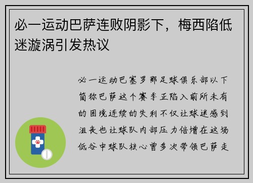 必一运动巴萨连败阴影下，梅西陷低迷漩涡引发热议