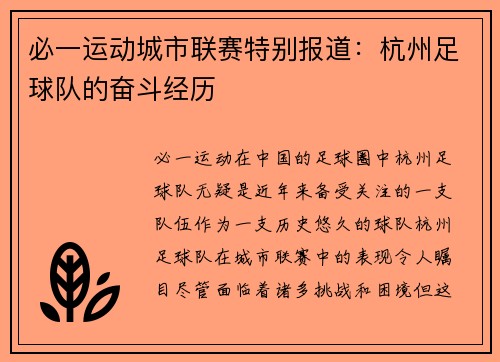 必一运动城市联赛特别报道：杭州足球队的奋斗经历