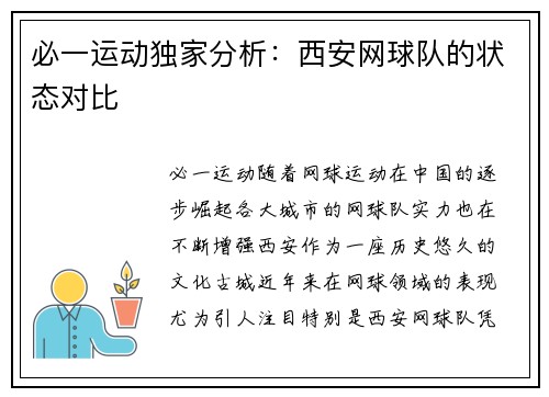 必一运动独家分析：西安网球队的状态对比