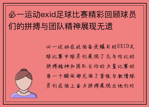 必一运动exid足球比赛精彩回顾球员们的拼搏与团队精神展现无遗
