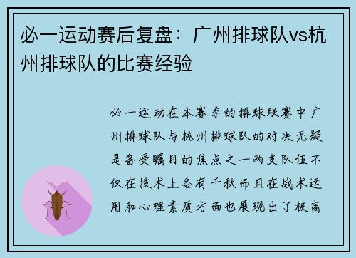 必一运动赛后复盘：广州排球队vs杭州排球队的比赛经验
