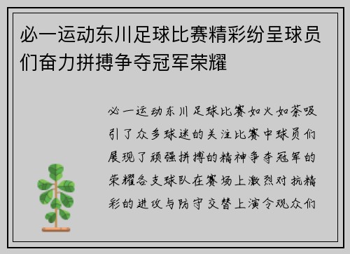 必一运动东川足球比赛精彩纷呈球员们奋力拼搏争夺冠军荣耀
