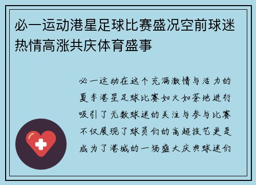 必一运动港星足球比赛盛况空前球迷热情高涨共庆体育盛事