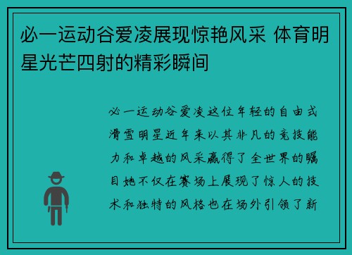 必一运动谷爱凌展现惊艳风采 体育明星光芒四射的精彩瞬间