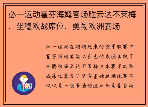 必一运动霍芬海姆客场胜云达不莱梅，坐稳欧战席位，勇闯欧洲赛场