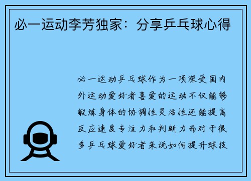 必一运动李芳独家：分享乒乓球心得