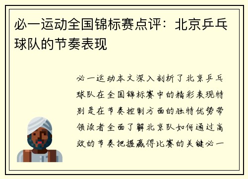 必一运动全国锦标赛点评：北京乒乓球队的节奏表现