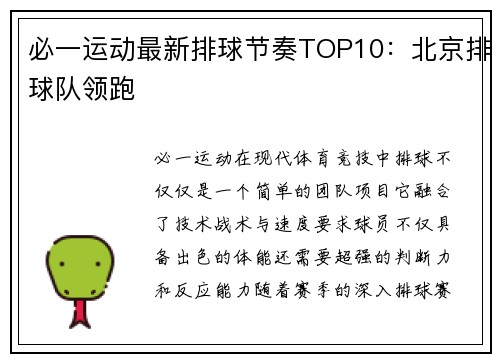 必一运动最新排球节奏TOP10：北京排球队领跑