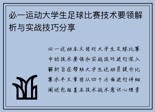 必一运动大学生足球比赛技术要领解析与实战技巧分享