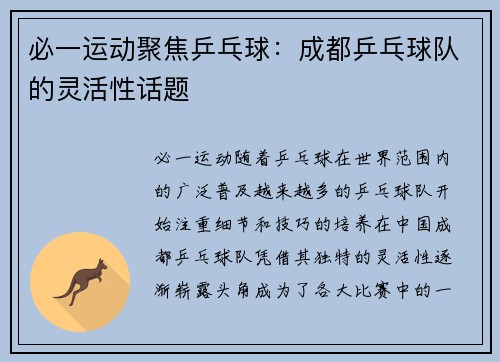 必一运动聚焦乒乓球：成都乒乓球队的灵活性话题