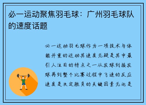 必一运动聚焦羽毛球：广州羽毛球队的速度话题