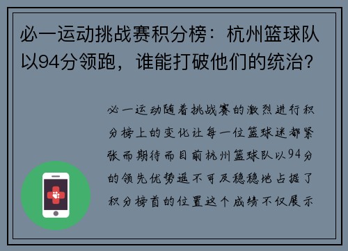 必一运动挑战赛积分榜：杭州篮球队以94分领跑，谁能打破他们的统治？