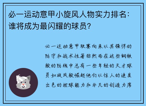 必一运动意甲小旋风人物实力排名：谁将成为最闪耀的球员？
