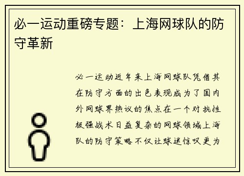 必一运动重磅专题：上海网球队的防守革新