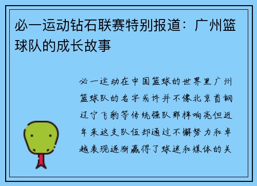必一运动钻石联赛特别报道：广州篮球队的成长故事