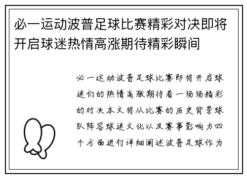 必一运动波普足球比赛精彩对决即将开启球迷热情高涨期待精彩瞬间