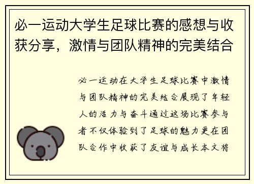 必一运动大学生足球比赛的感想与收获分享，激情与团队精神的完美结合